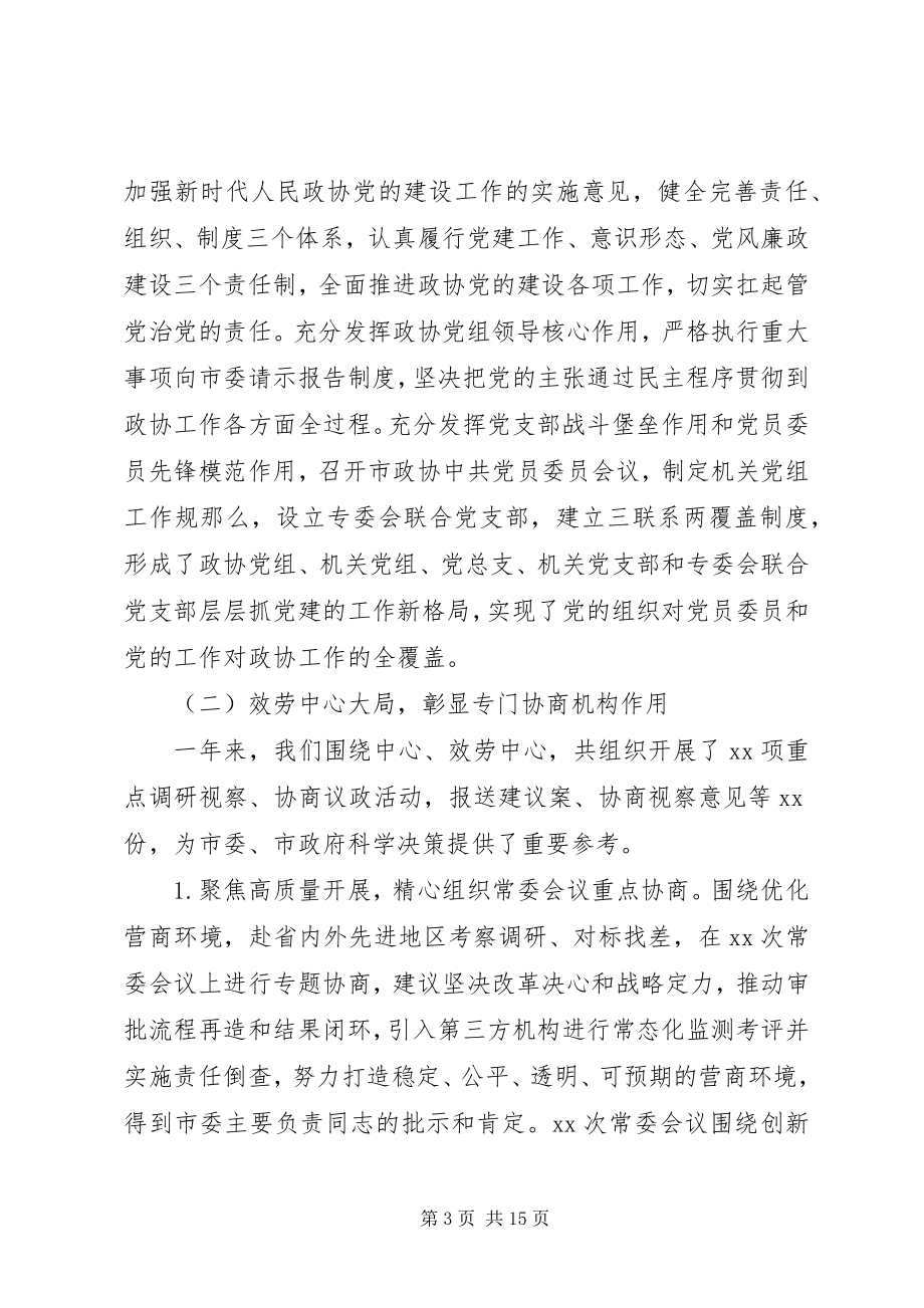 2023年市政协常务委员会工作报告.docx_第3页