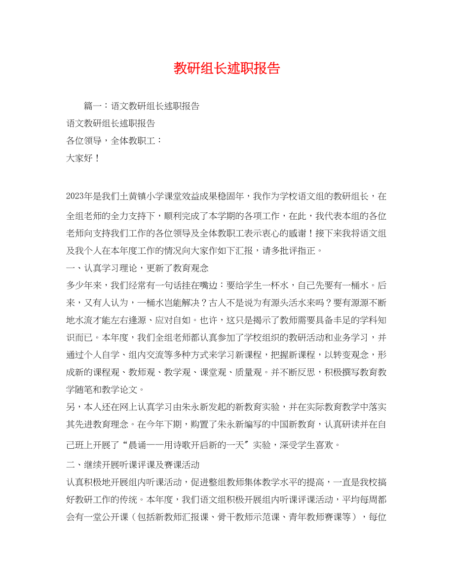 2023年教研组长述职报告.docx_第1页