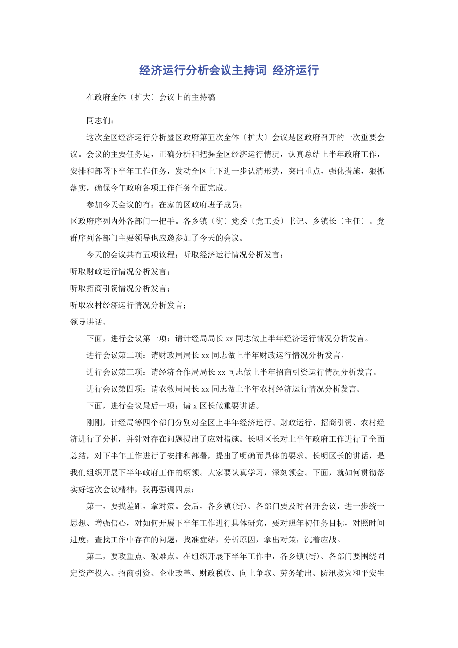 2023年经济运行分析会议主持词 经济运行.docx_第1页