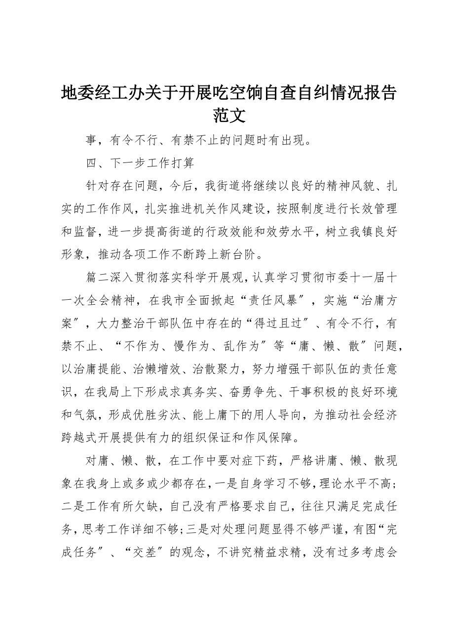 2023年地委经工办关于开展吃空饷自查自纠情况报告2.docx_第1页