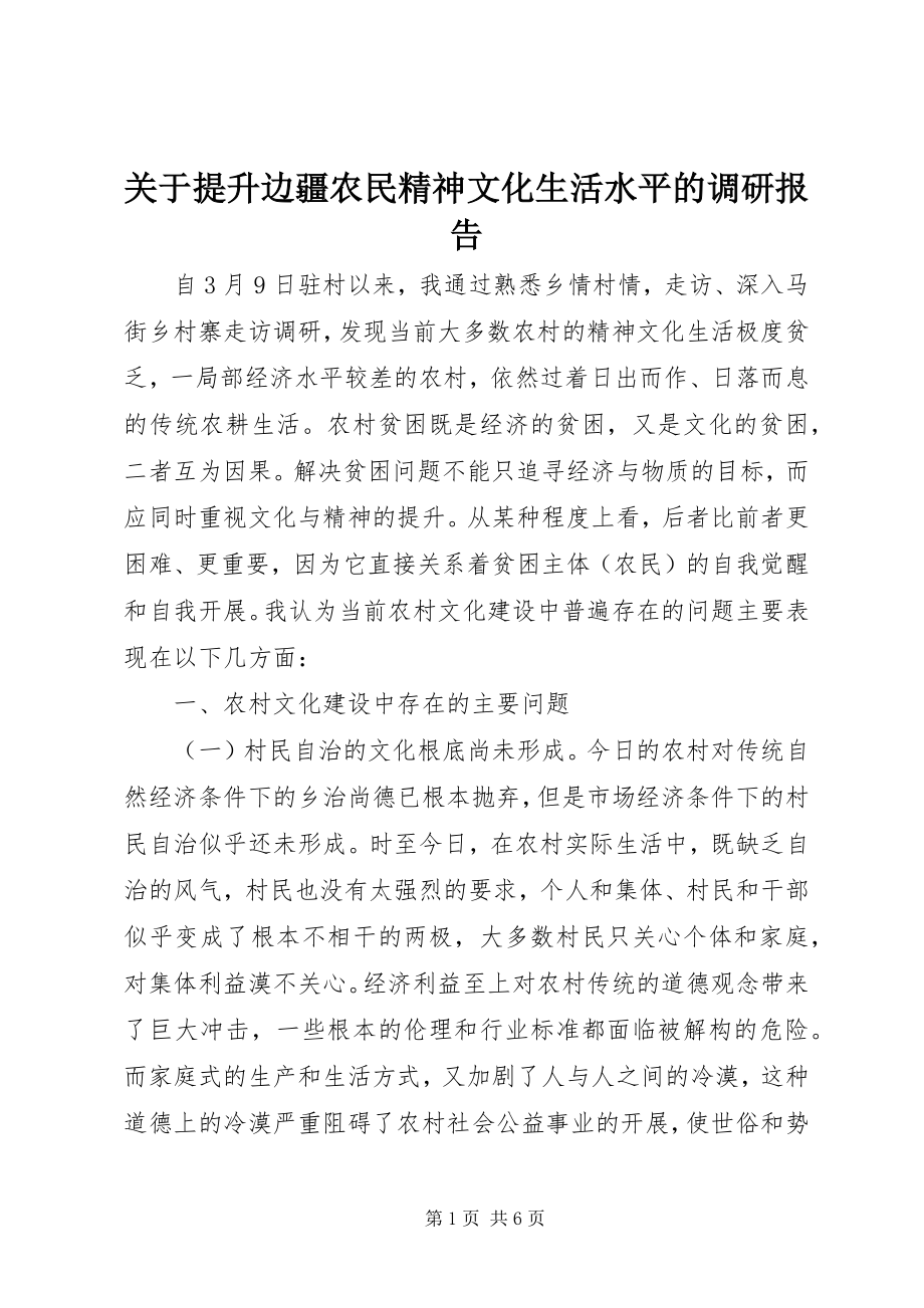 2023年提升边疆农民精神文化生活水平的调研报告.docx_第1页