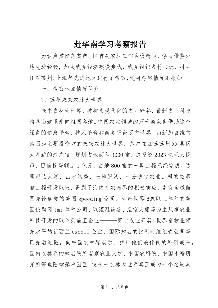 2023年赴华南学习考察报告.docx_第1页