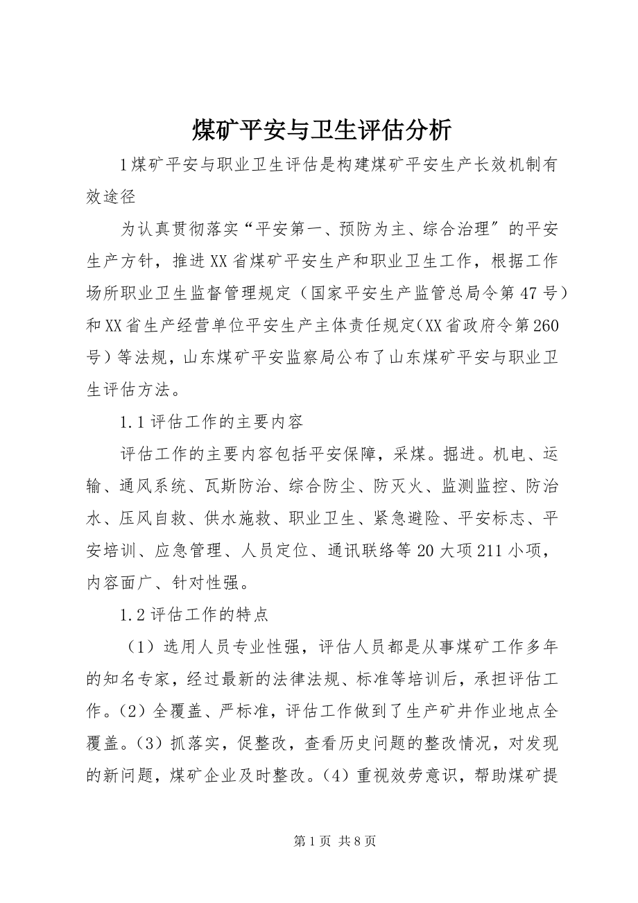 2023年煤矿安全与卫生评估分析.docx_第1页