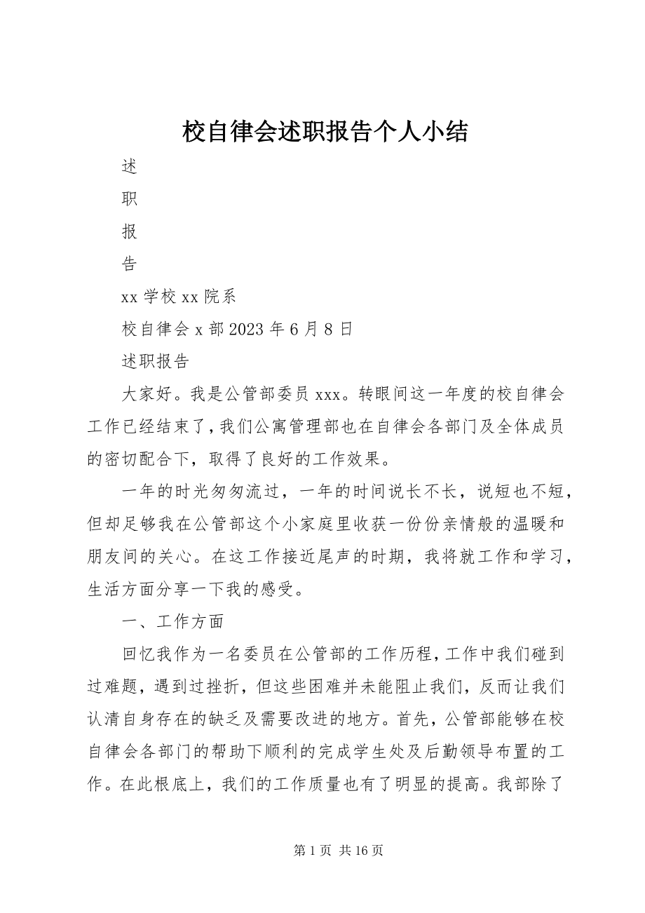 2023年校自律会述职报告个人小结.docx_第1页