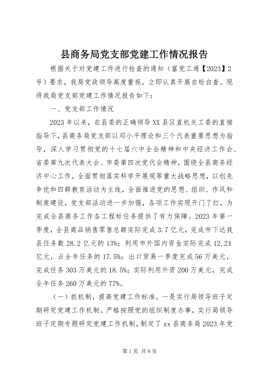 2023年县商务局党支部党建工作情况报告.docx_第1页