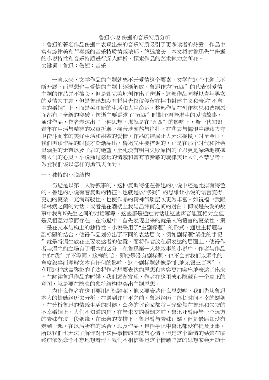 2023年鲁迅小说《伤逝》的音乐特质分析修改.docx_第1页