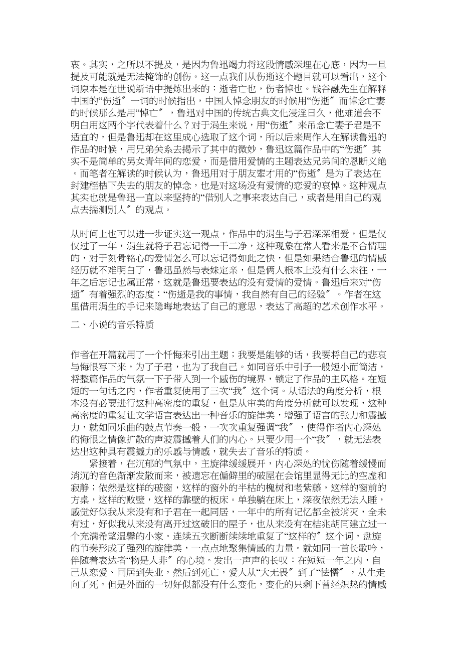 2023年鲁迅小说《伤逝》的音乐特质分析修改.docx_第2页