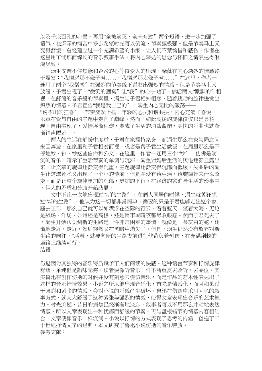 2023年鲁迅小说《伤逝》的音乐特质分析修改.docx_第3页