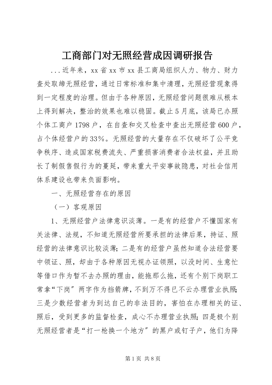 2023年工商部门对无照经营成因调研报告.docx_第1页