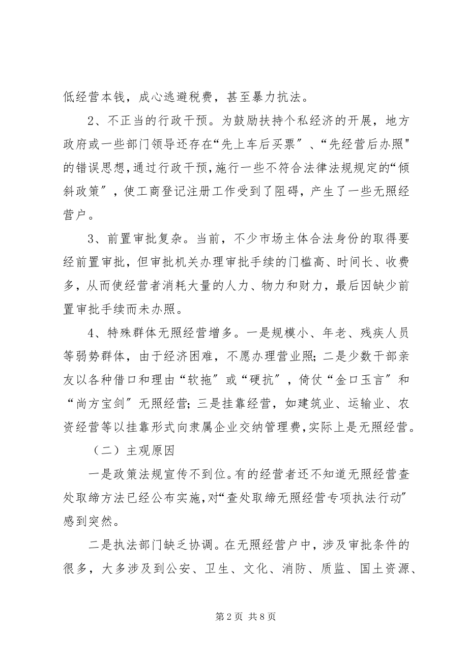 2023年工商部门对无照经营成因调研报告.docx_第2页