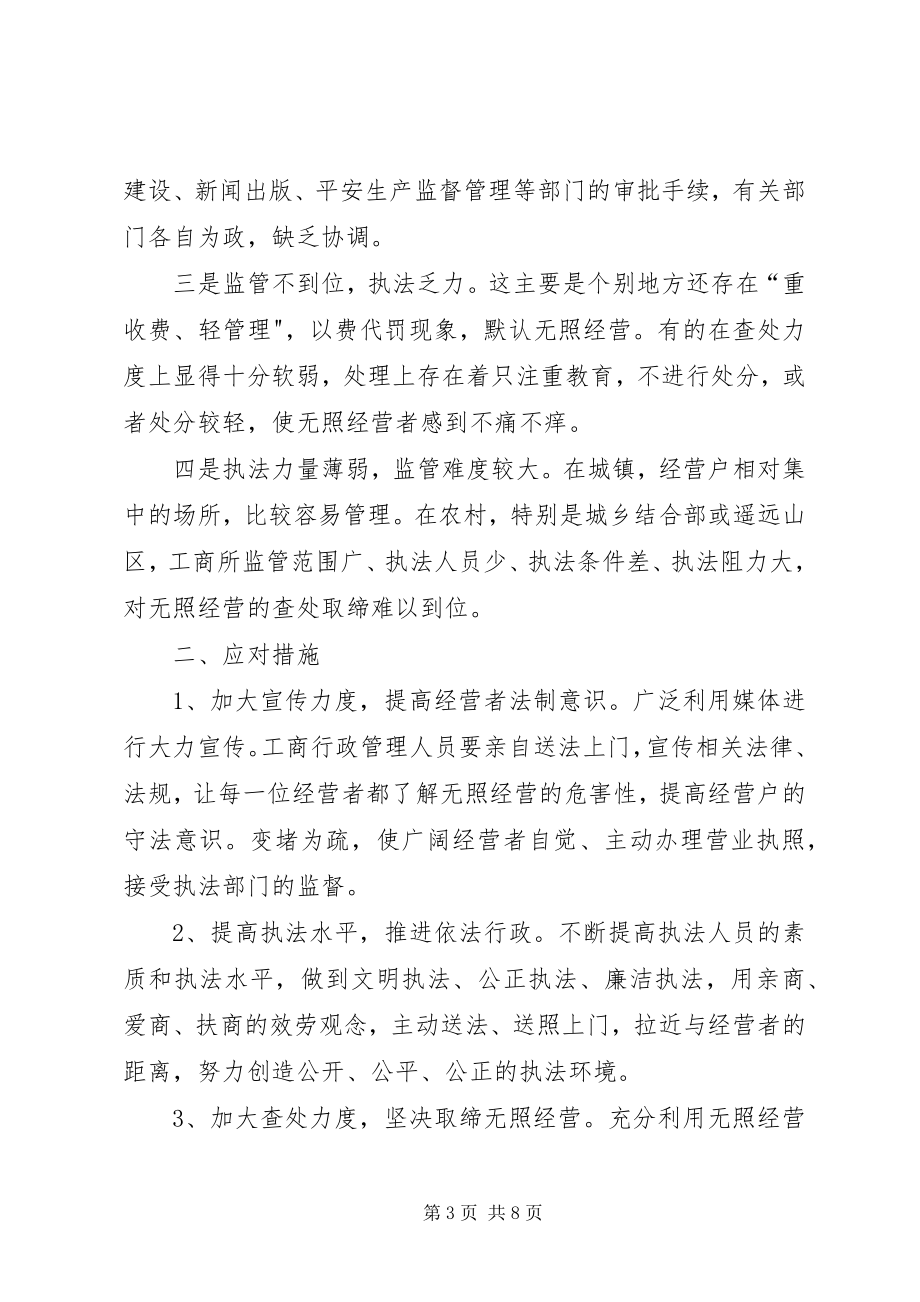 2023年工商部门对无照经营成因调研报告.docx_第3页