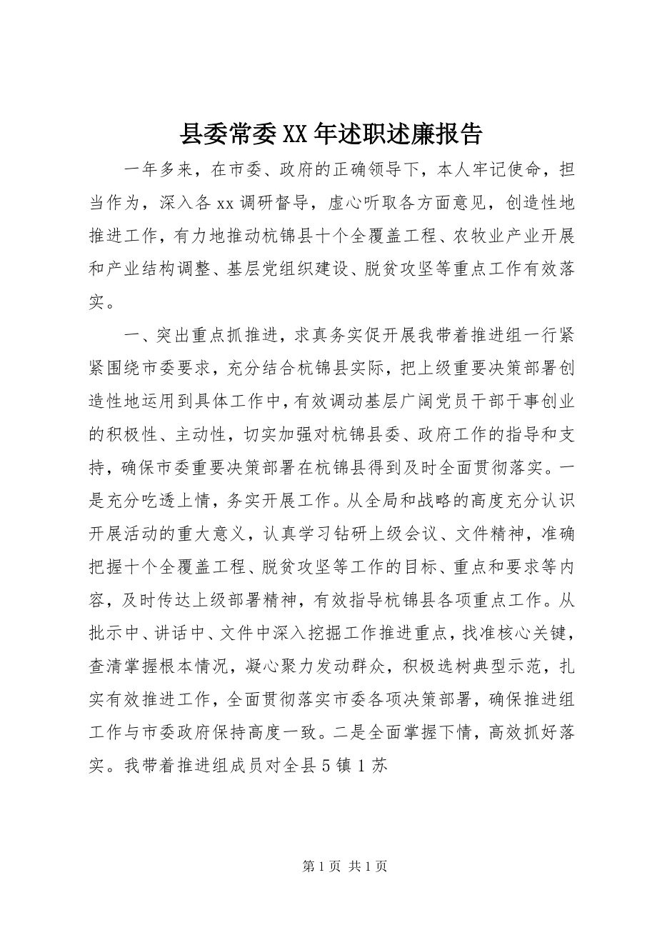 2023年县委常委述职述廉报告2.docx_第1页