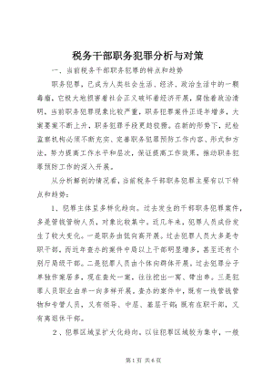 2023年税务干部职务犯罪分析与对策.docx