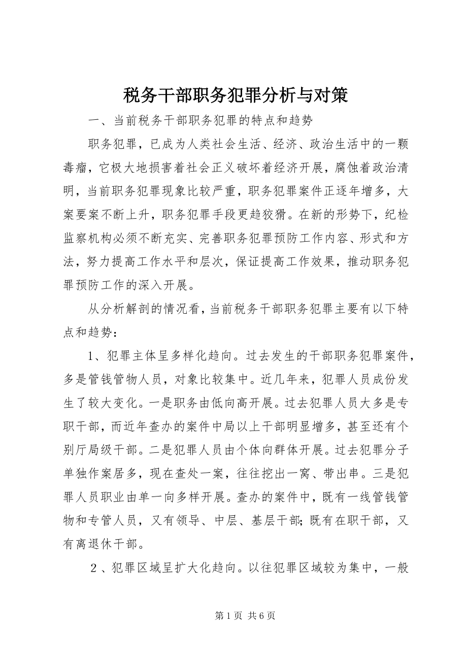 2023年税务干部职务犯罪分析与对策.docx_第1页