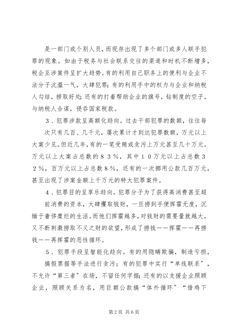 2023年税务干部职务犯罪分析与对策.docx_第2页