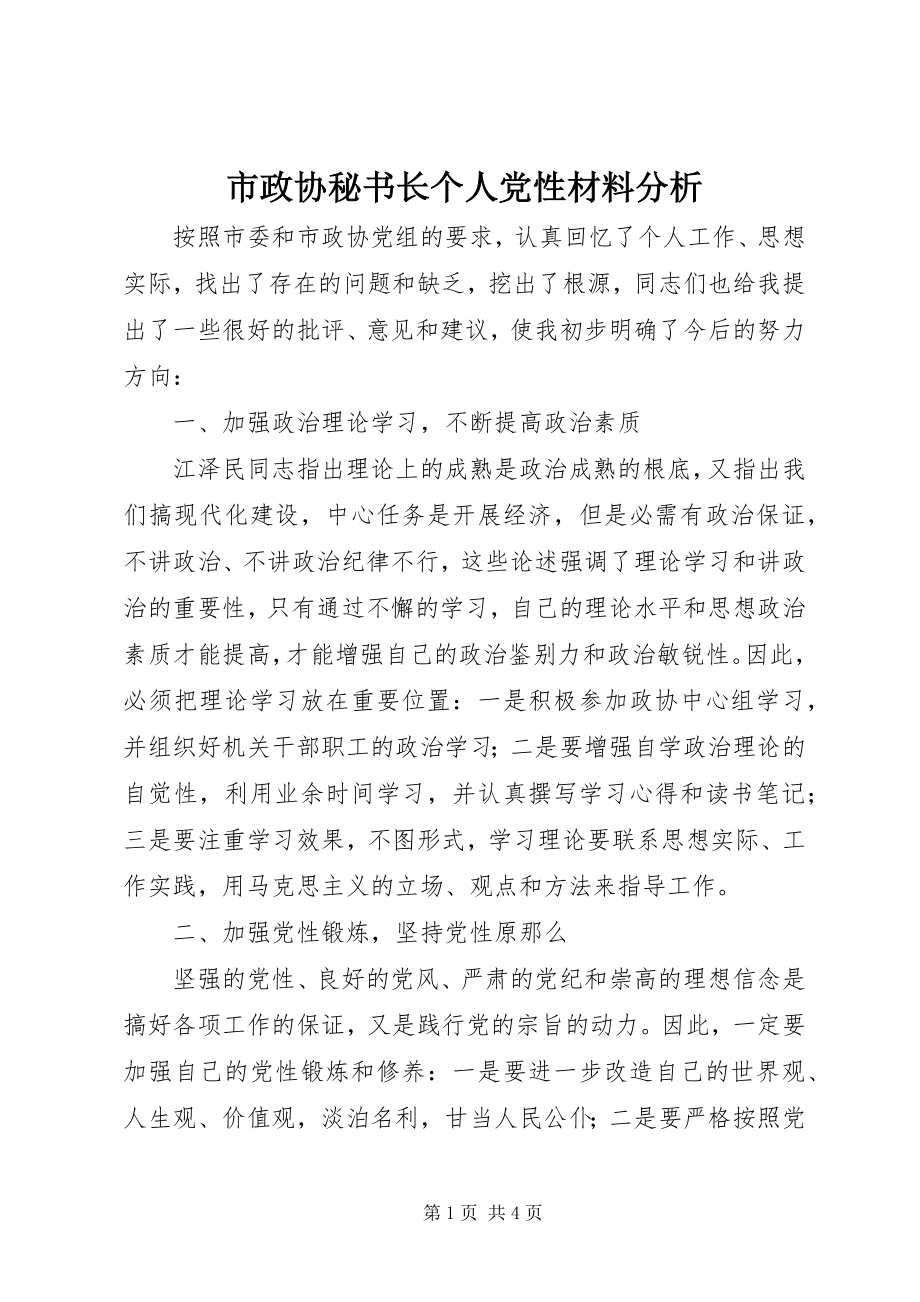 2023年市政协秘书长个人党性材料分析.docx_第1页