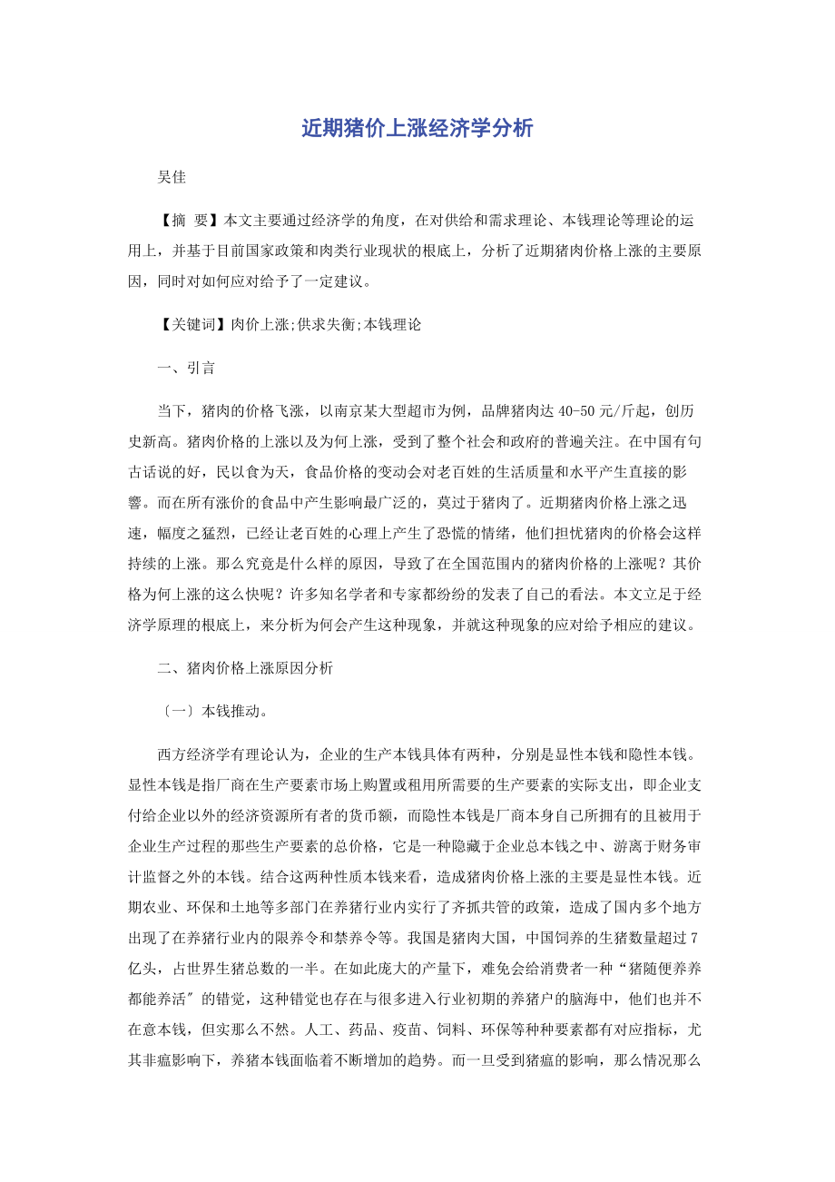 2023年近期猪价上涨经济学分析.docx_第1页