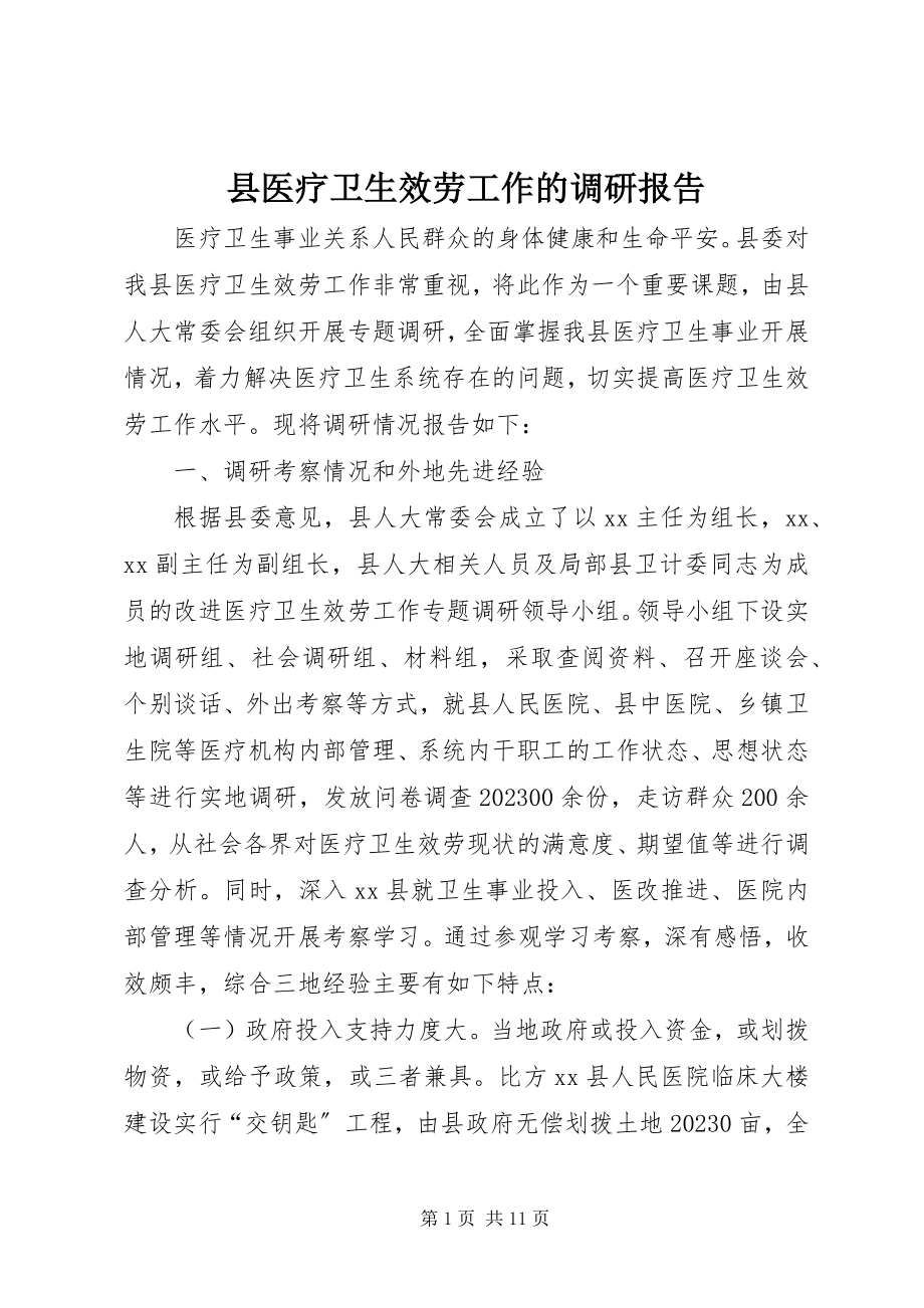 2023年县医疗卫生服务工作的调研报告.docx_第1页