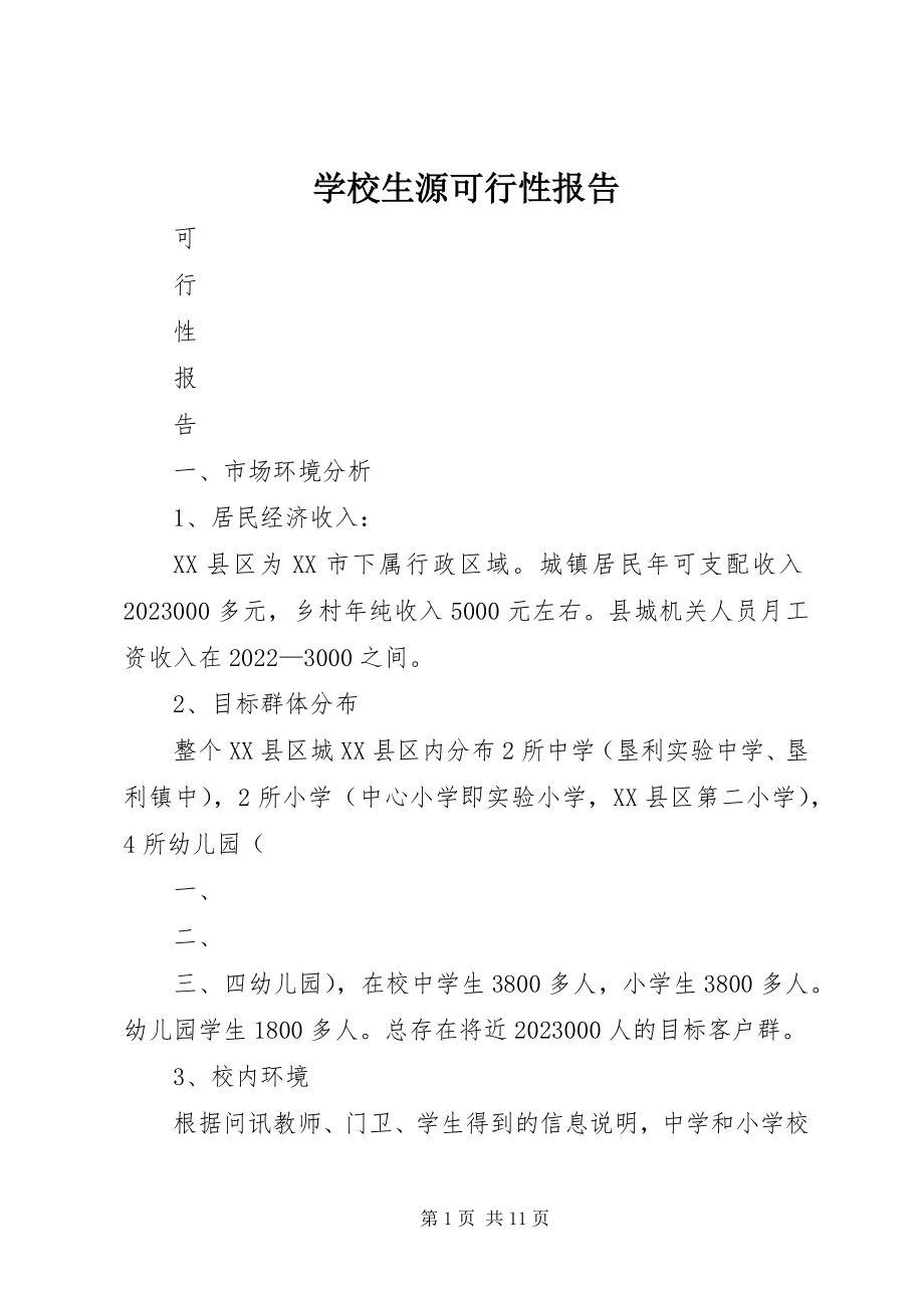 2023年学校生源可行性报告.docx_第1页