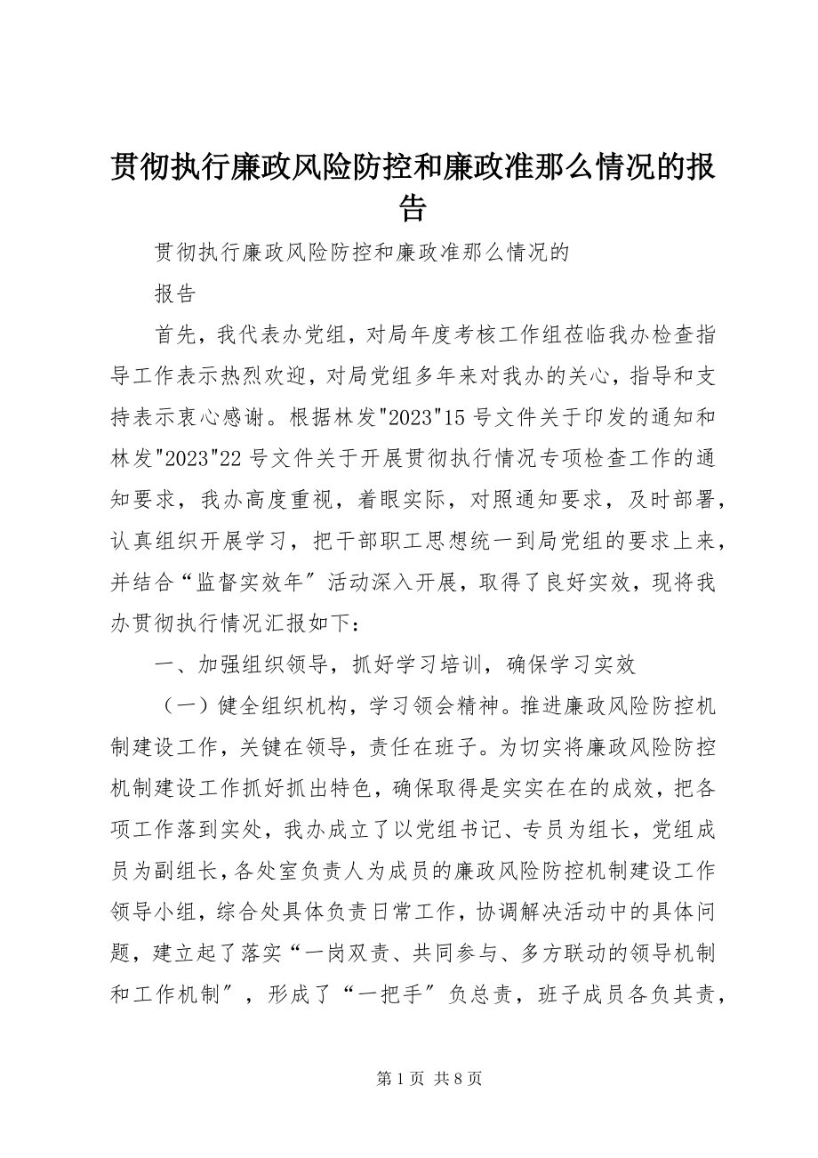 2023年贯彻执行廉政风险防控和廉政准则情况的报告.docx_第1页