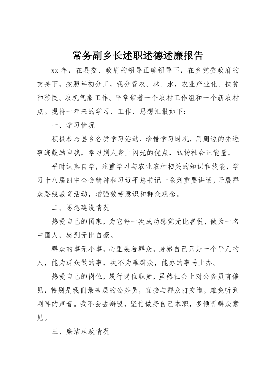 2023年常务副乡长述职述德述廉报告新编.docx_第1页