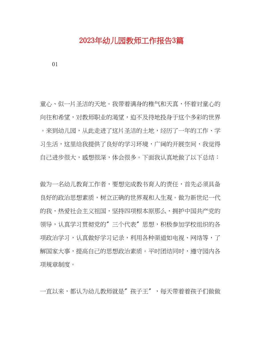 2023年幼儿园教师工作报告3篇.docx_第1页