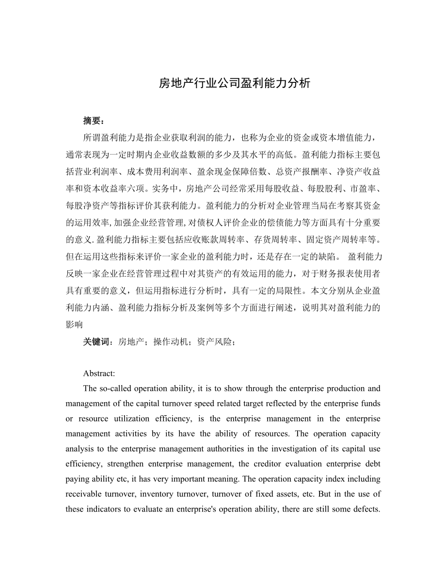 房地产行业公司盈利能力分析会计学专业.doc_第1页