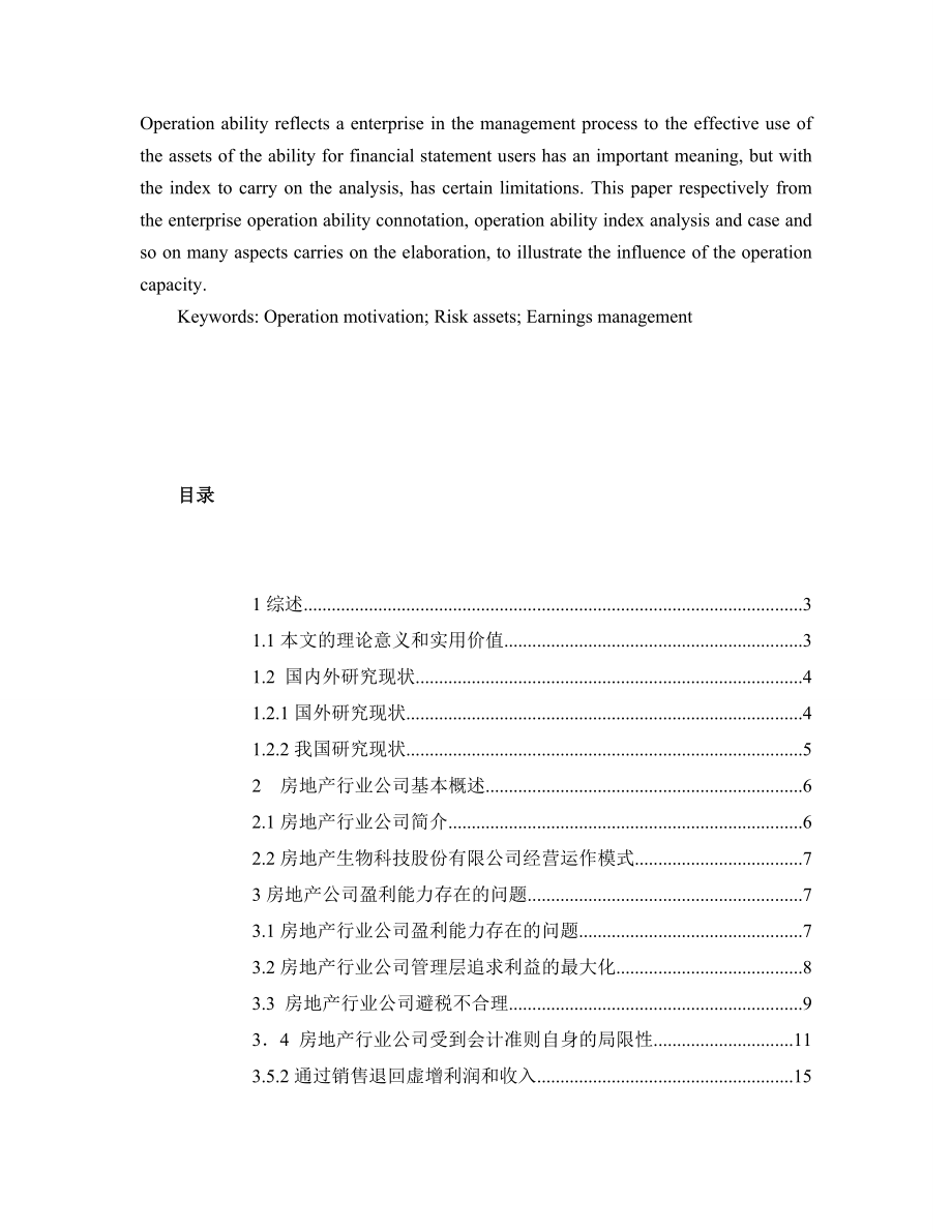 房地产行业公司盈利能力分析会计学专业.doc_第2页