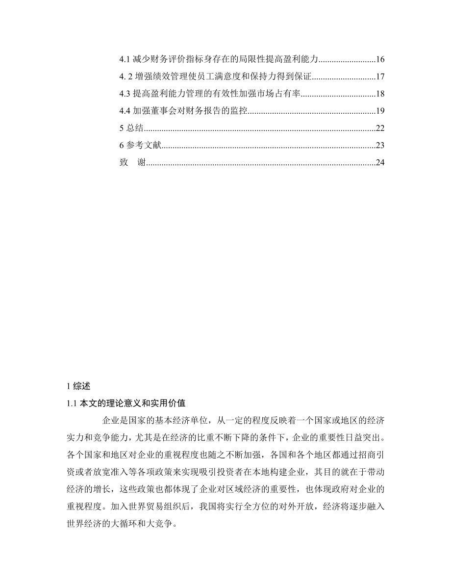 房地产行业公司盈利能力分析会计学专业.doc_第3页