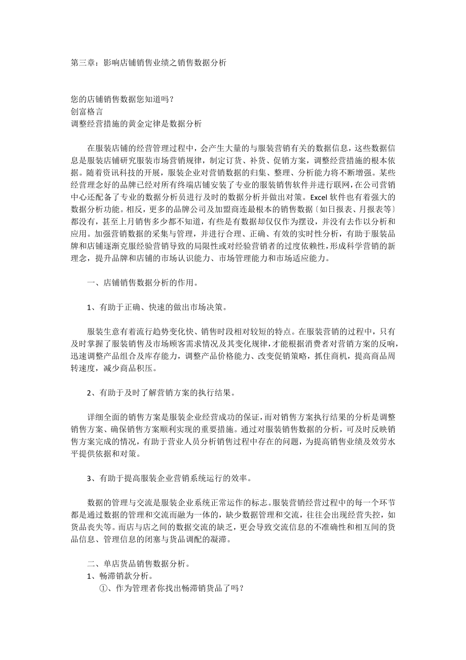 2023年影响店铺销售业绩之销售数据分析.docx_第1页