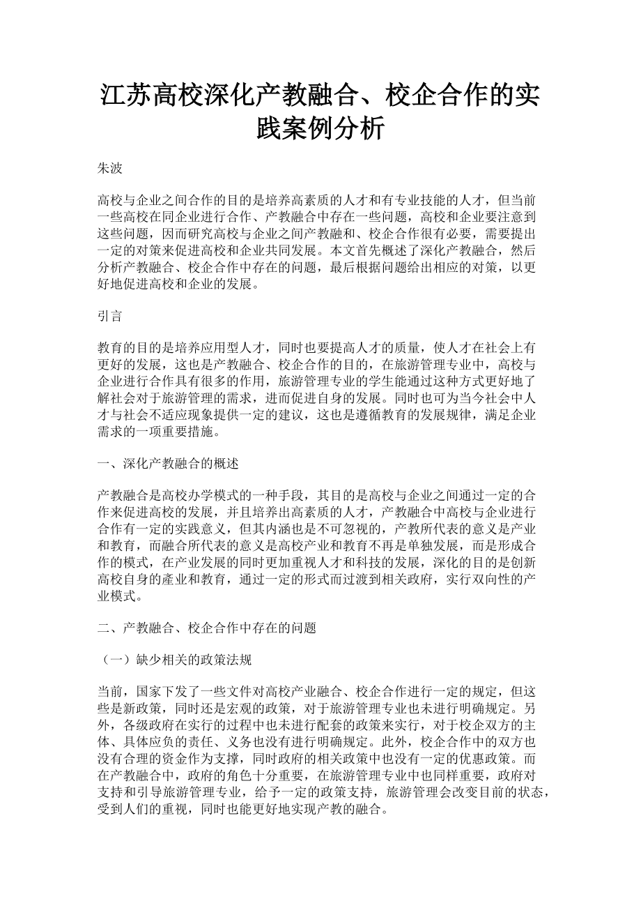 2023年江苏高校深化产教融合校企合作的实践案例分析.doc_第1页