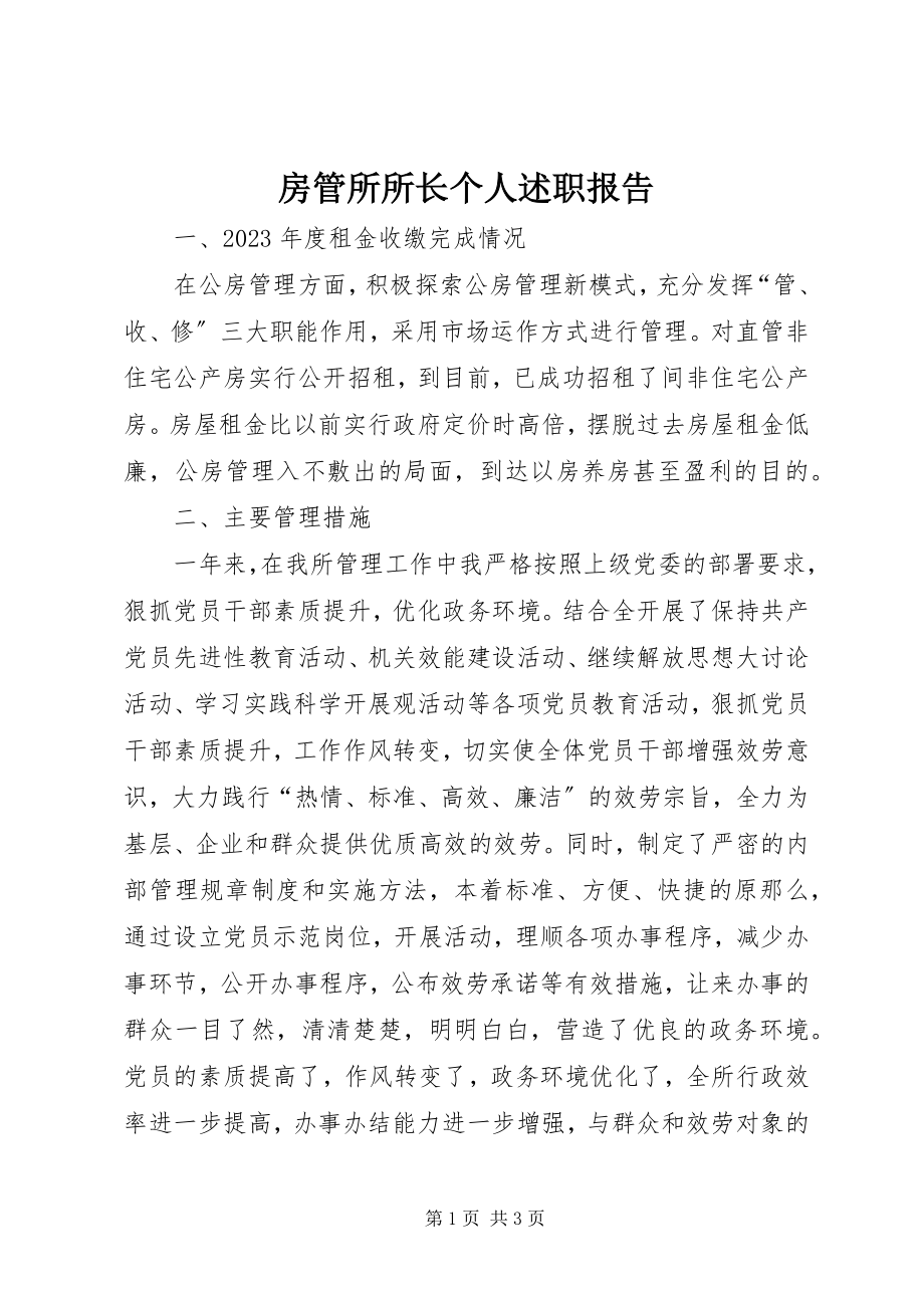 2023年房管所所长个人述职报告.docx_第1页