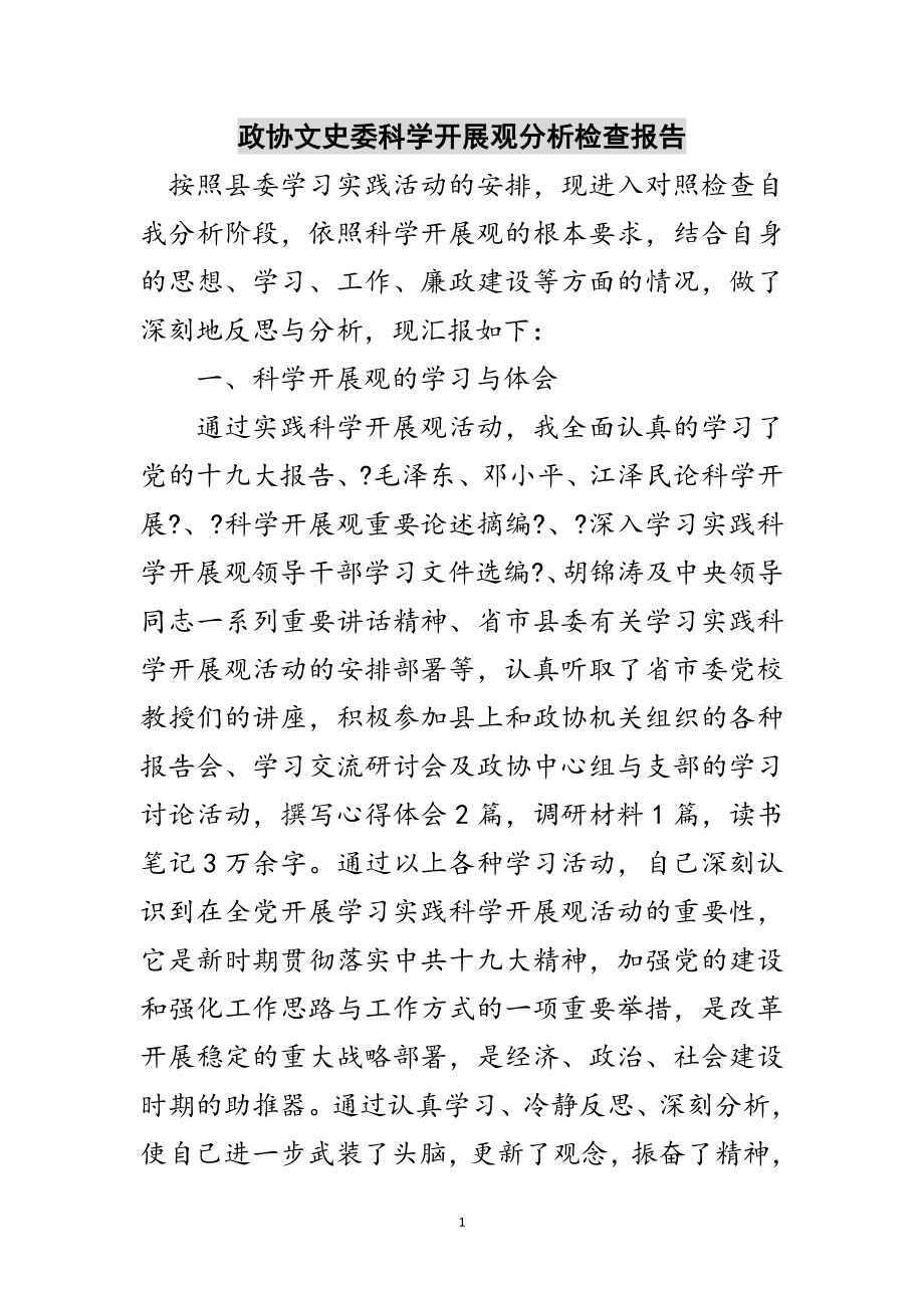 2023年政协文史委科学发展观分析检查报告范文.doc_第1页