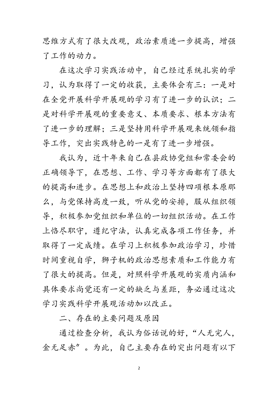 2023年政协文史委科学发展观分析检查报告范文.doc_第2页