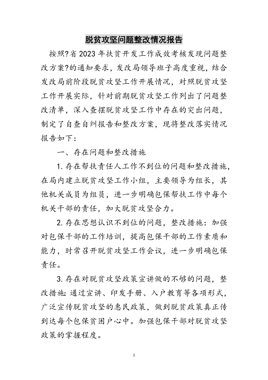 2023年脱贫攻坚问题整改情况报告范文.doc_第1页