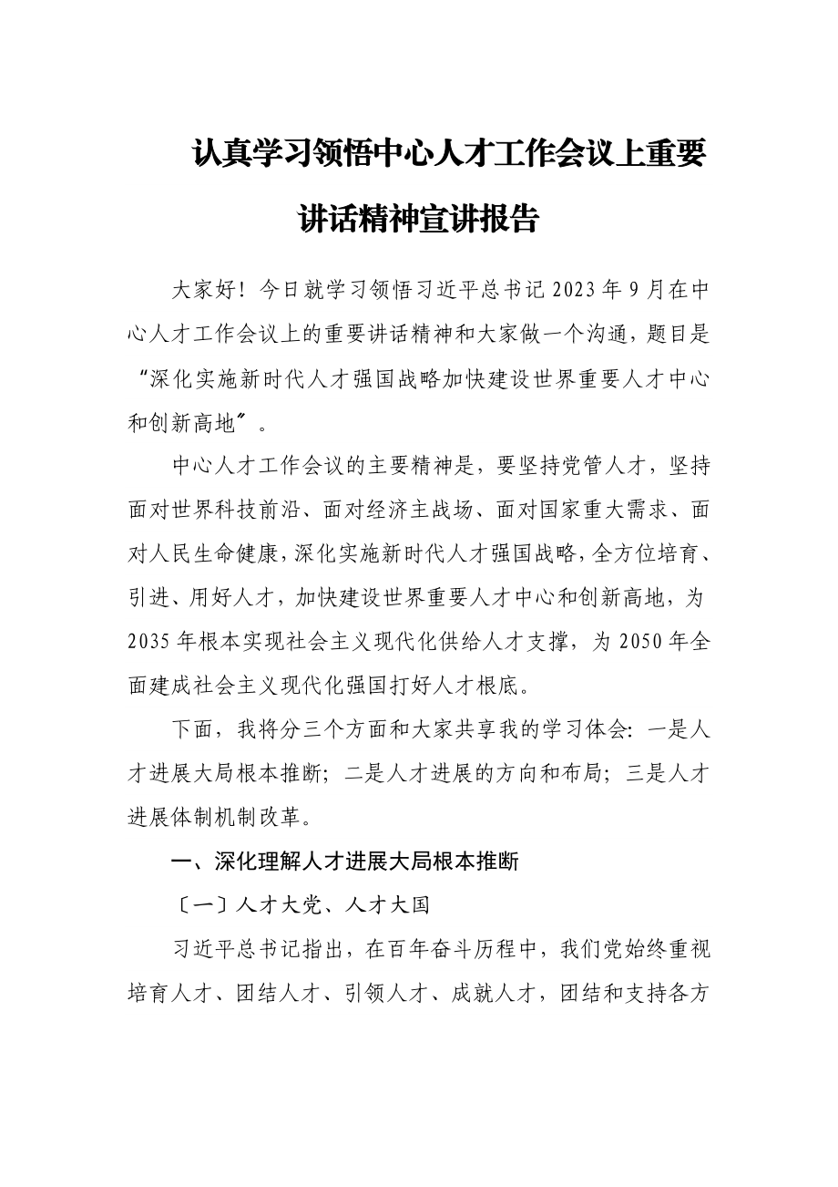 2023年认真学习领会中央人才工作会议上重要讲话精神宣讲报告.doc_第1页