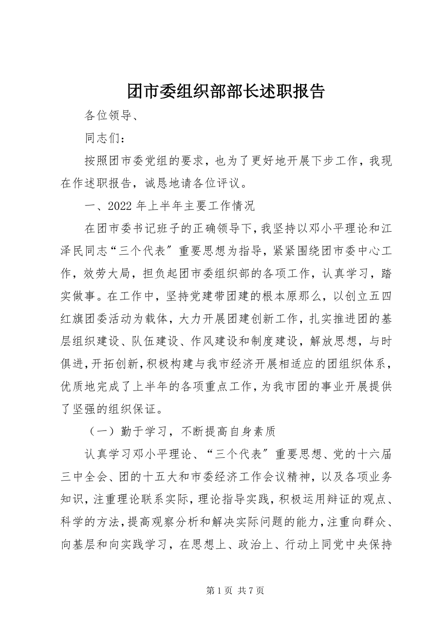 2023年团市委组织部部长述职报告.docx_第1页