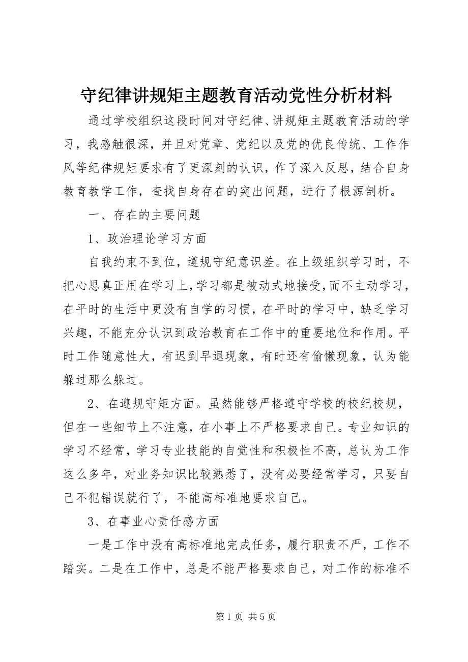 2023年守纪律讲规矩主题教育活动党性分析材料.docx_第1页