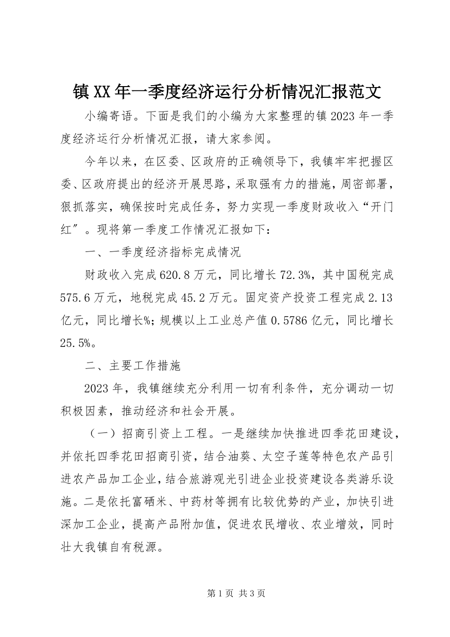 2023年镇一季度经济运行分析情况汇报.docx_第1页