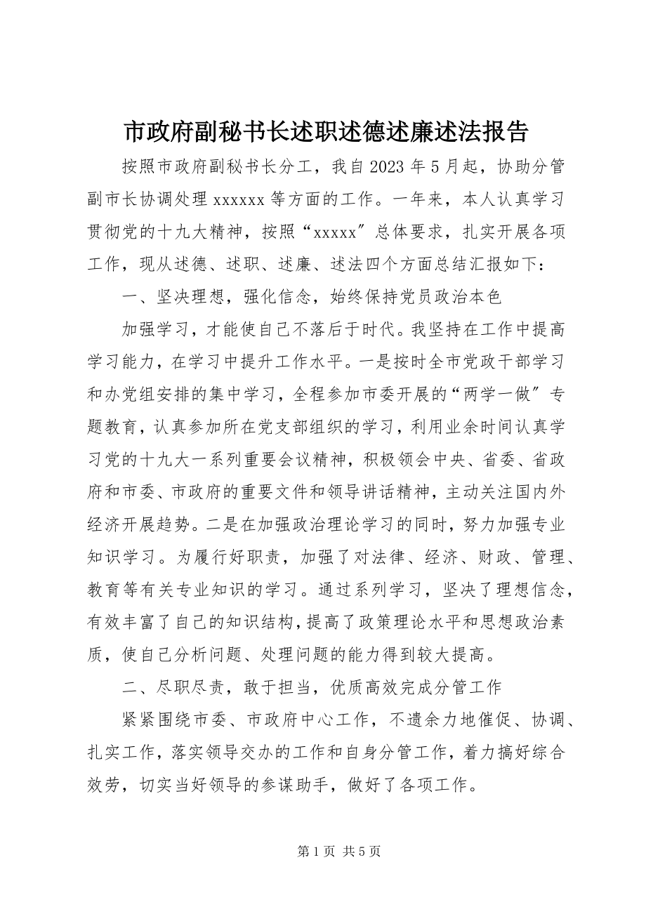 2023年市政府副秘书长述职述德述廉述法报告.docx_第1页