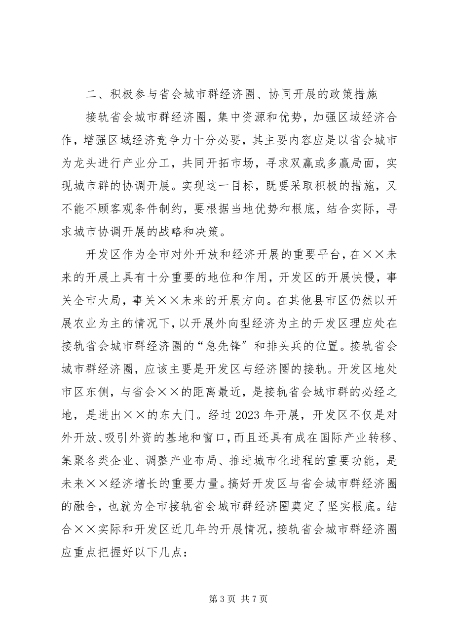 2023年经济开发区接轨省会城市群经济圈调研报告.docx_第3页