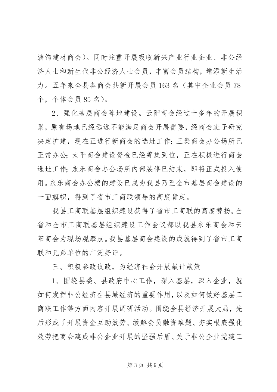 2023年县工商联会员代表大会工作报告和主持词.docx_第3页