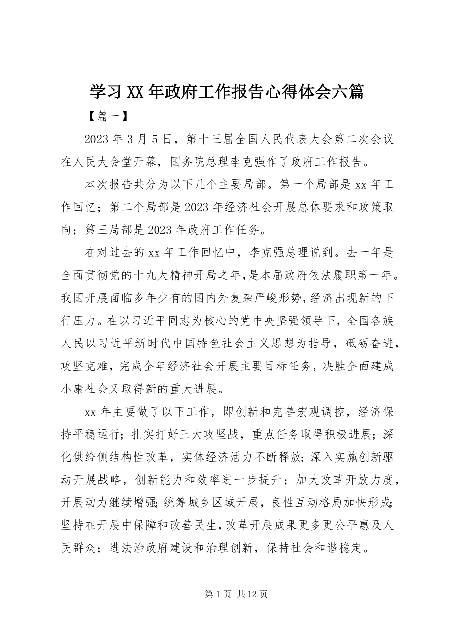 2023年学习政府工作报告心得体会六篇.docx_第1页