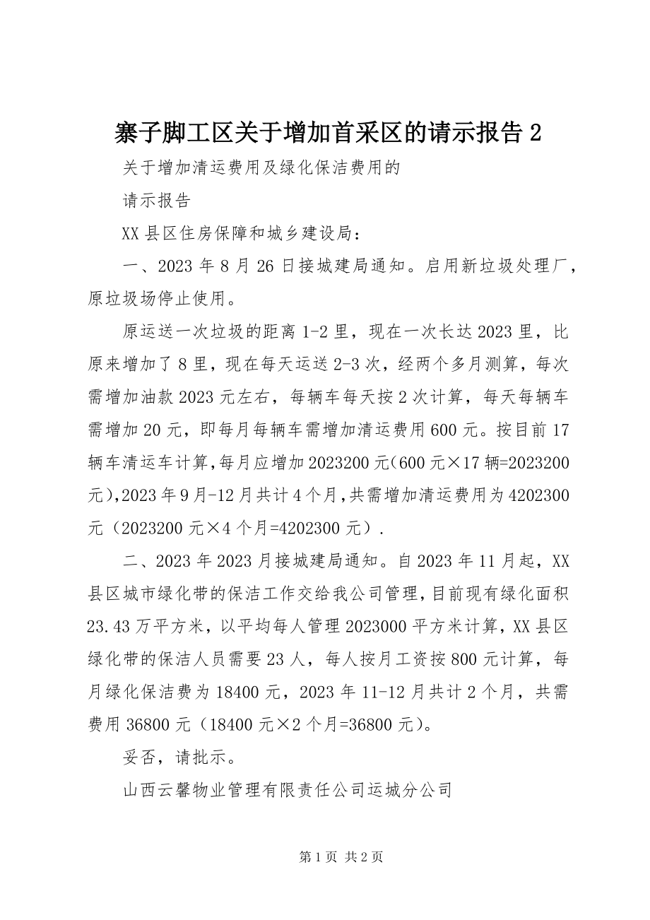 2023年寨子脚工区关于增加首采区的请示报告2.docx_第1页