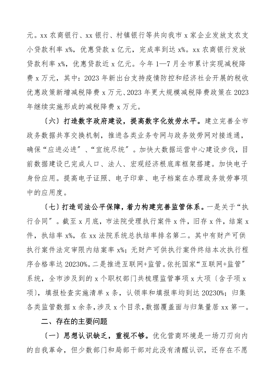 优化营商环境工作情况汇报工作总结汇报报告.doc_第3页