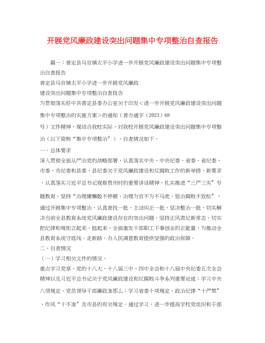 2023年开展党风廉政建设突出问题集中专项整治自查报告.docx_第1页