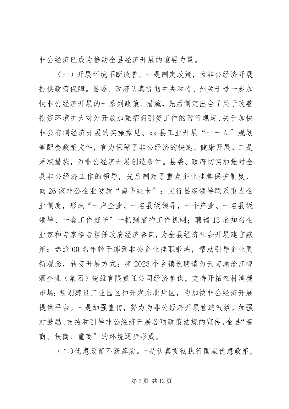 2023年县非公经济发展情况的调研报告.docx_第2页