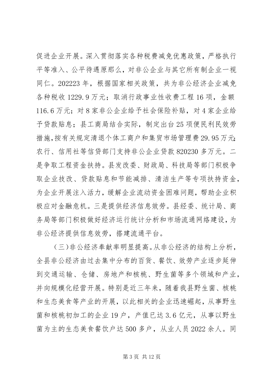 2023年县非公经济发展情况的调研报告.docx_第3页