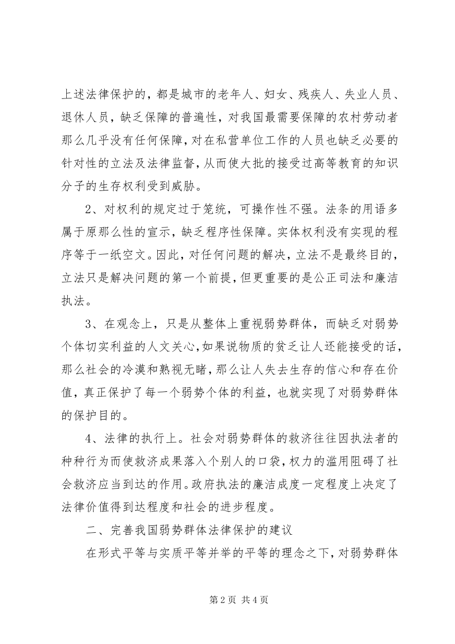 2023年弱势群体权益法律保护的调研报告.docx_第2页