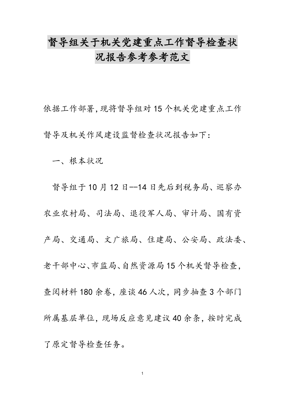 2023年督导组关于机关党建重点工作督导检查情况报告.doc_第1页